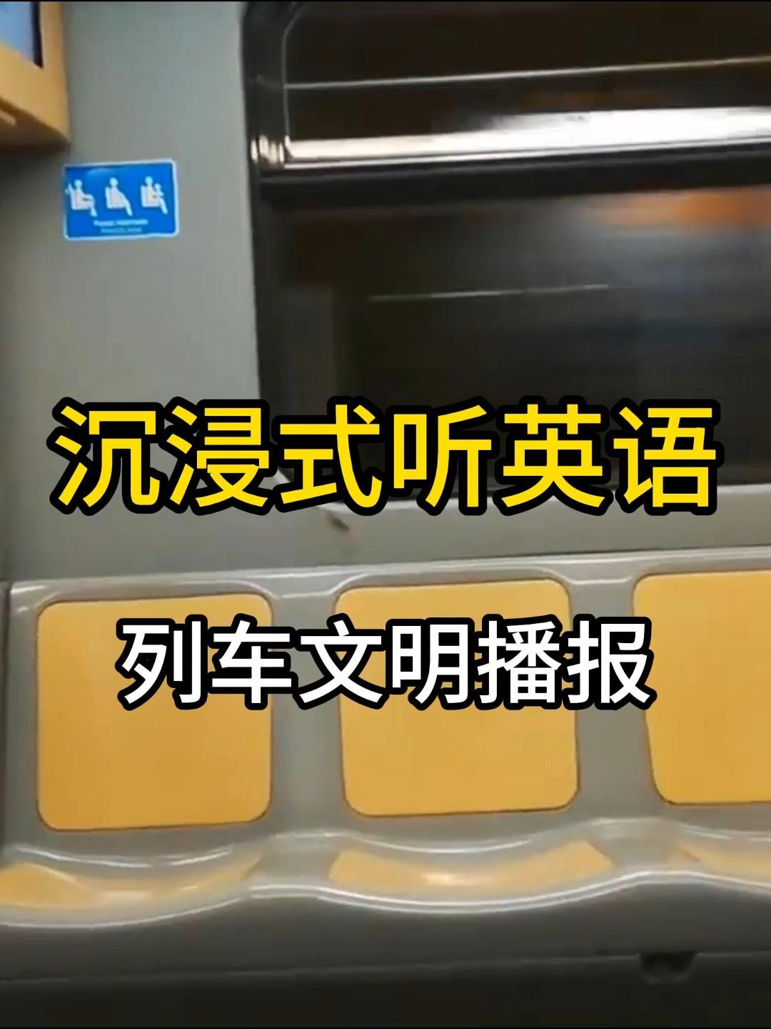 沉浸式听英语-列车文明播报