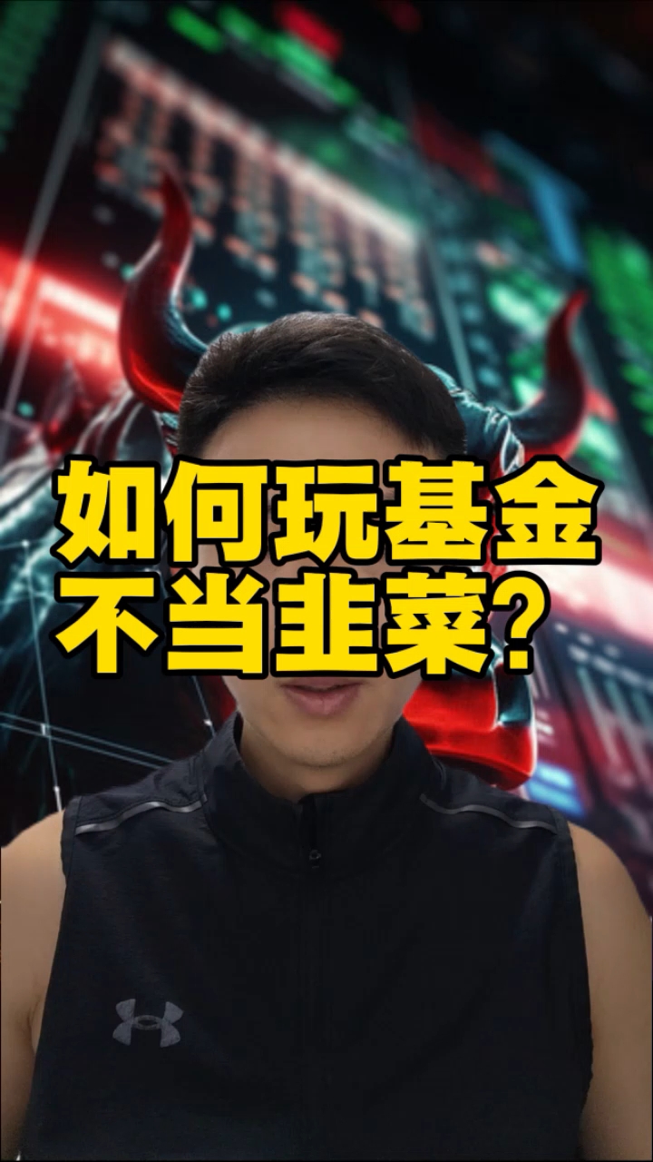 如何要基金不当韭菜?