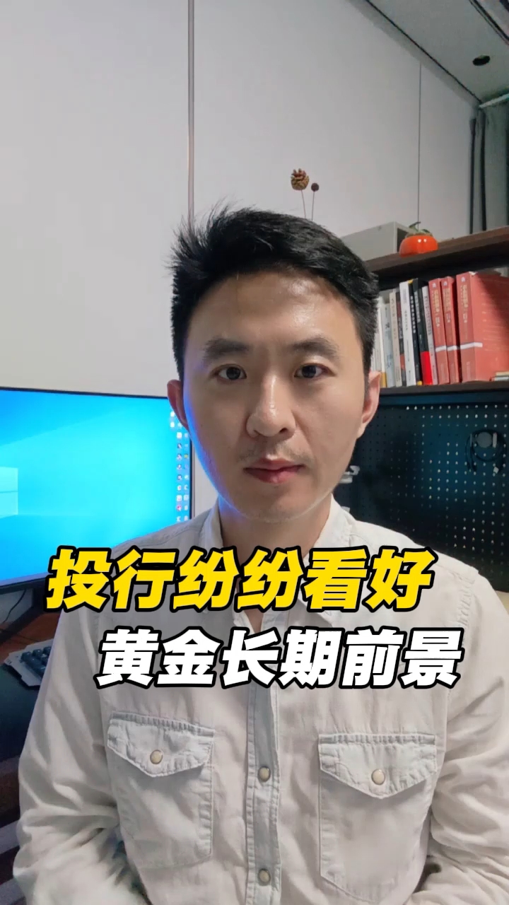 投行纷纷看好，黄金长期走势！#黄金投资#