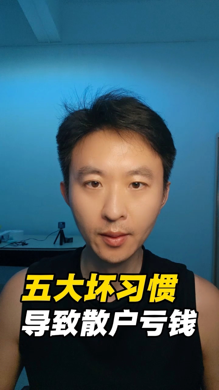 五大坏习惯，导致炒股亏钱！