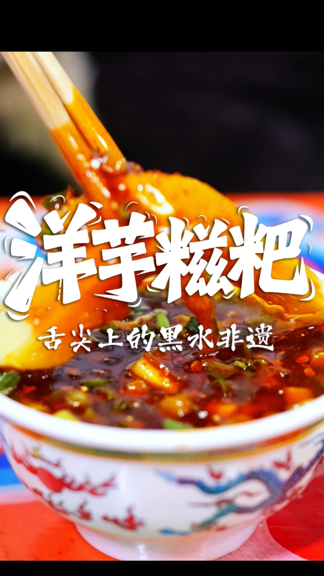 又糯、又辣、又香!带大家品尝高原potato——黑水洋芋糍粑