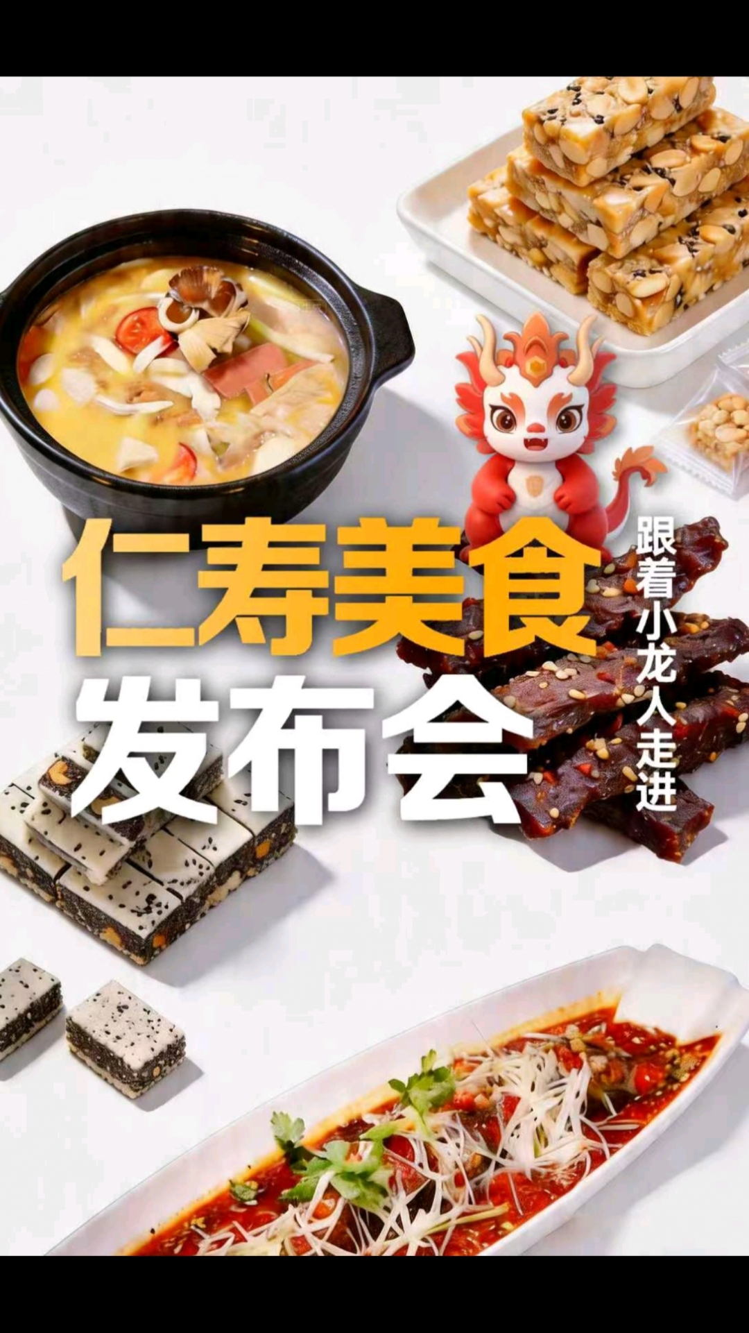 小龙人行走仁寿|仁寿春日美食重磅来袭~跟着小龙人走进仁寿美食发布会!#小龙人行走仁寿
