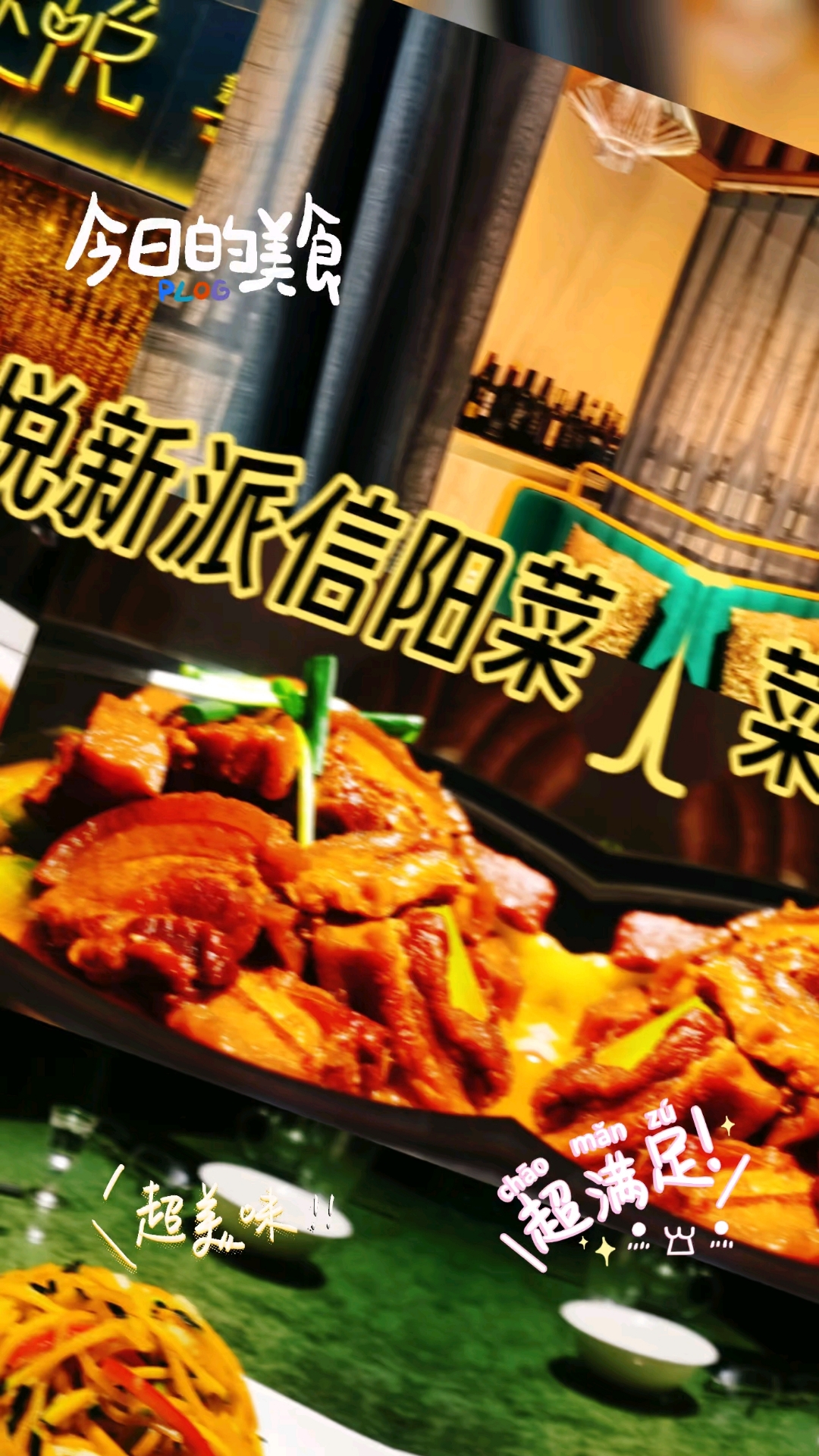 家悦新派信阳菜#信阳特色地方美食,选用新鲜好食材,