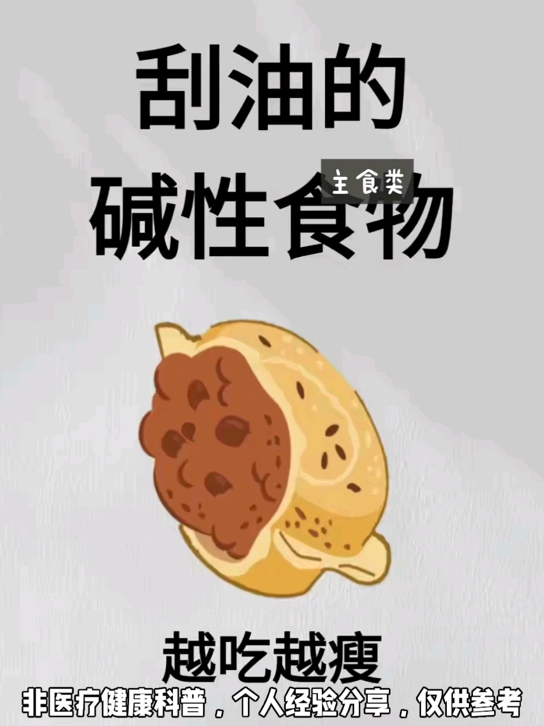 刮油的碱性食物