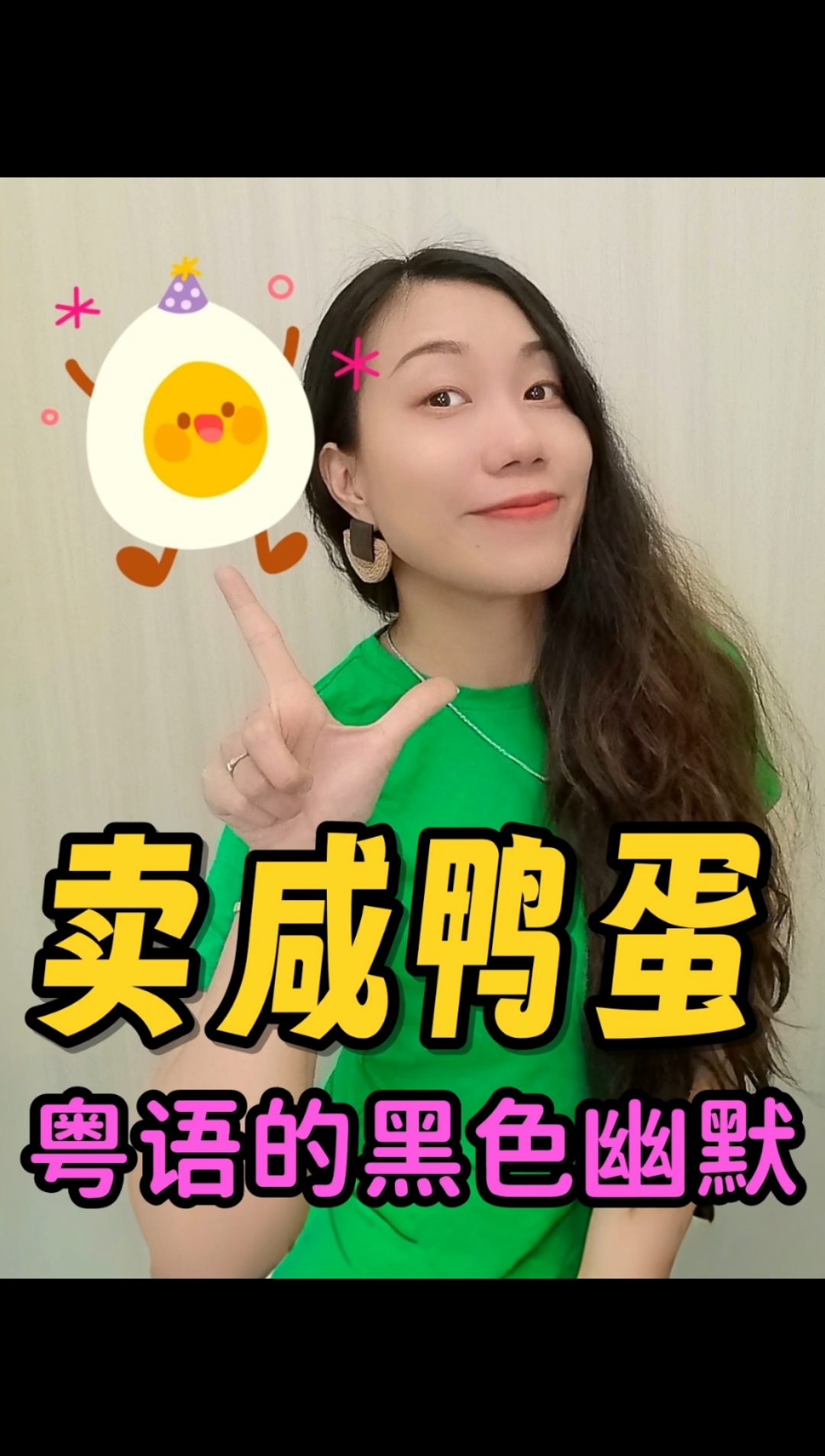 清明节粤语: “卖咸鸭蛋”为何被形容逝去的故人