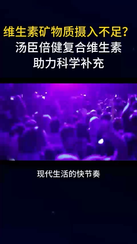 维生素矿物质摄入不足?汤臣倍健复合维生素助力科学补充