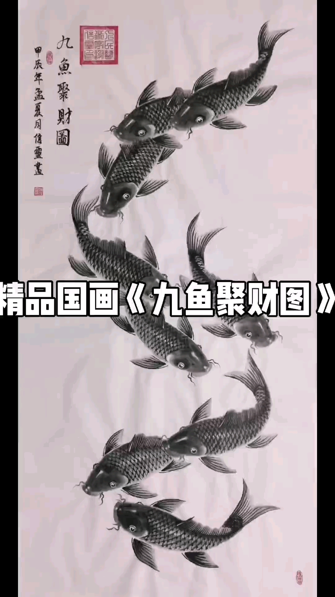 精品国画《九鱼聚财图》