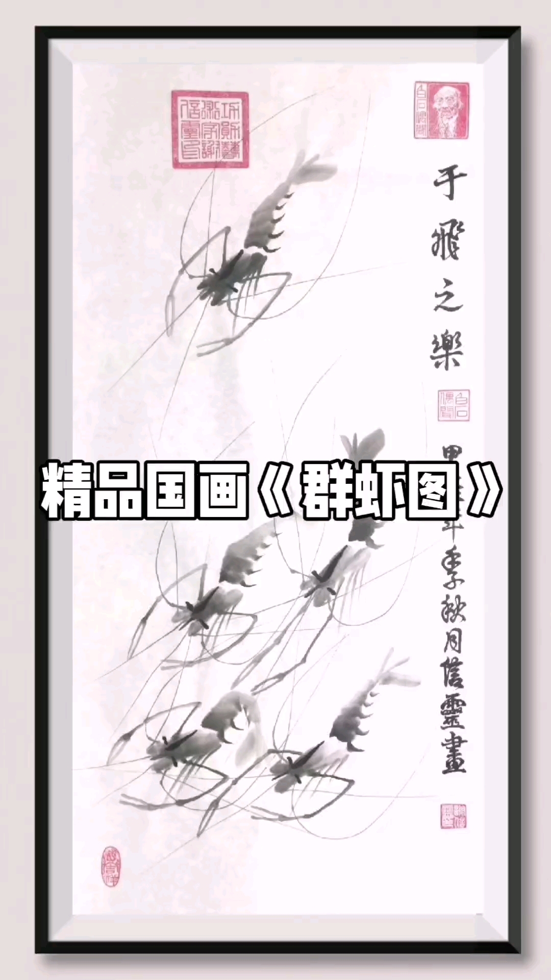 精品国画《群虾图》