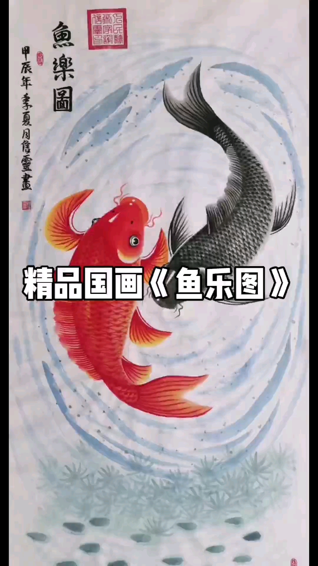 精品国画《鱼乐图》