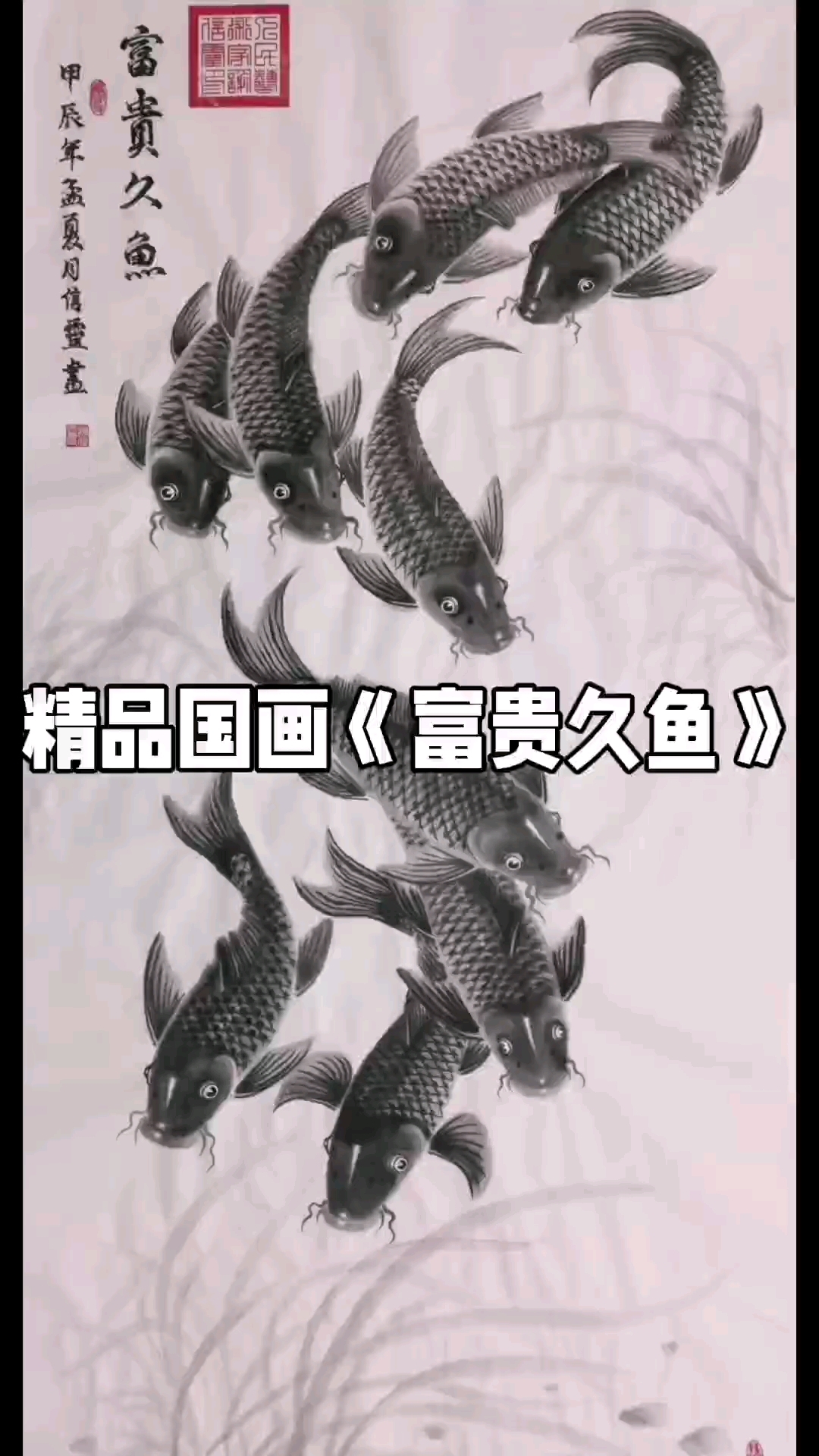 精品国画《富贵久鱼》