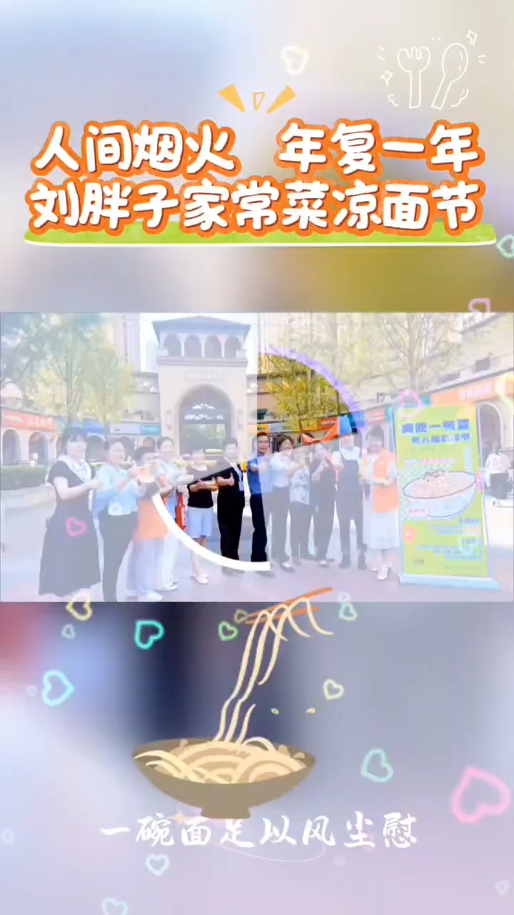 一筷凉面尝尽人生百味，因善意而余韵绵长。 