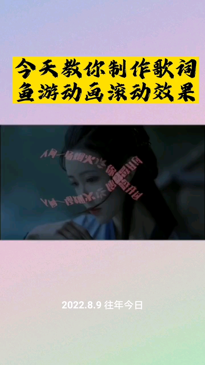 今天教你制作鱼游动画歌词滚动字幕