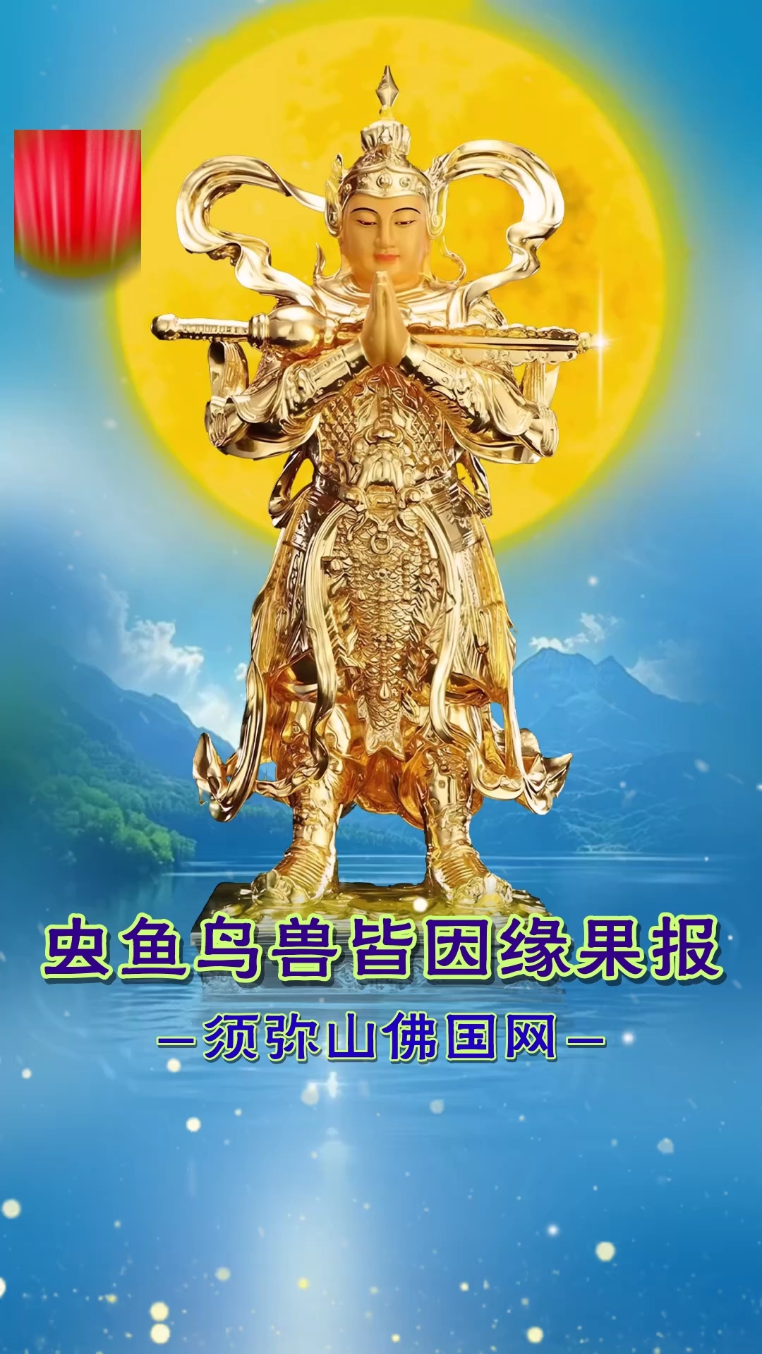 虫鱼鸟兽皆因缘果报