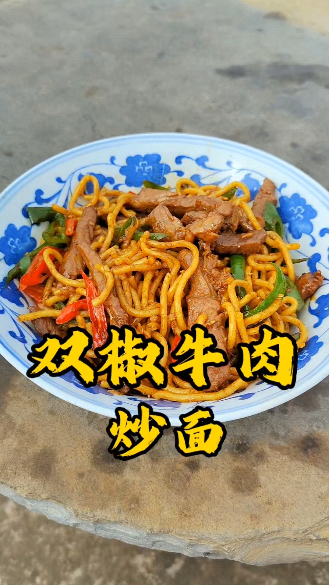 今天吃个双椒牛肉炒面  美的很!