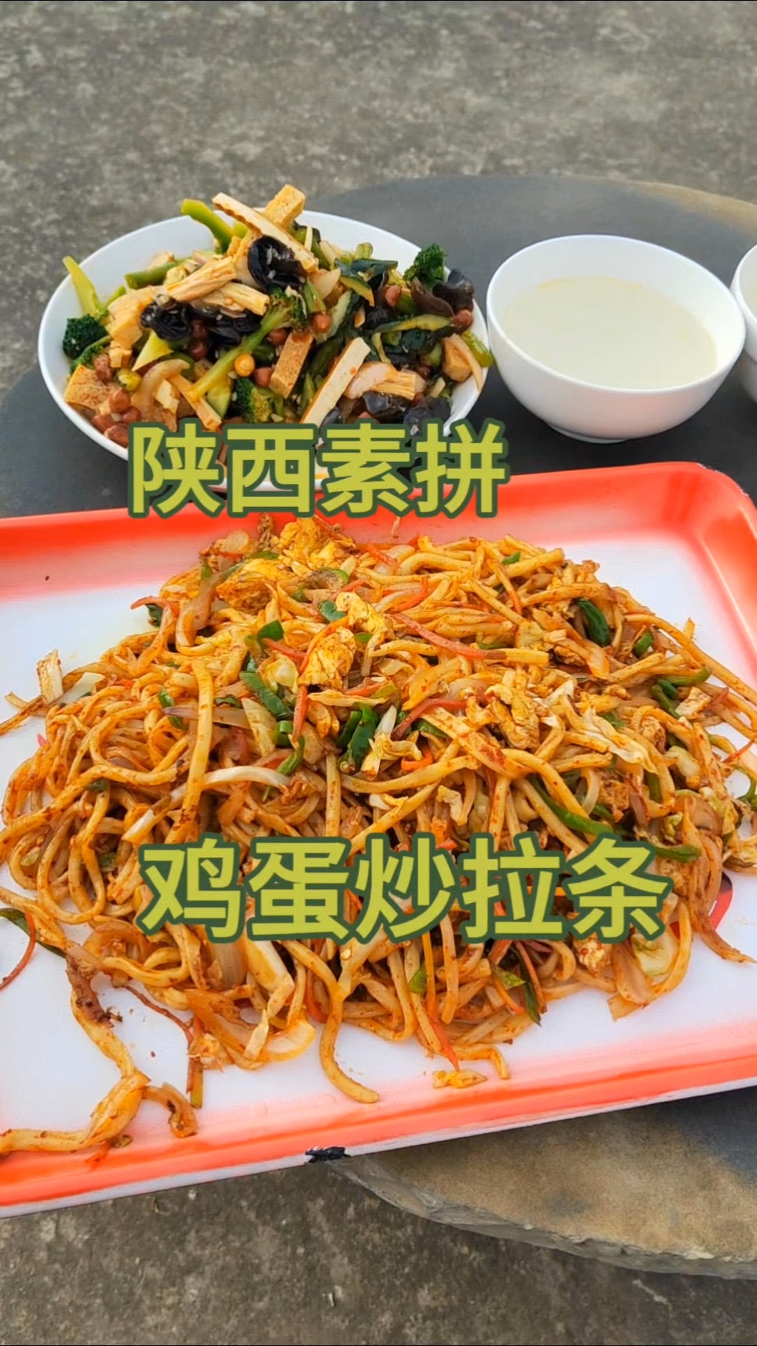 今天吃个鸡蛋炒拉条,再配个超级好吃的素拼。沃野滴很!