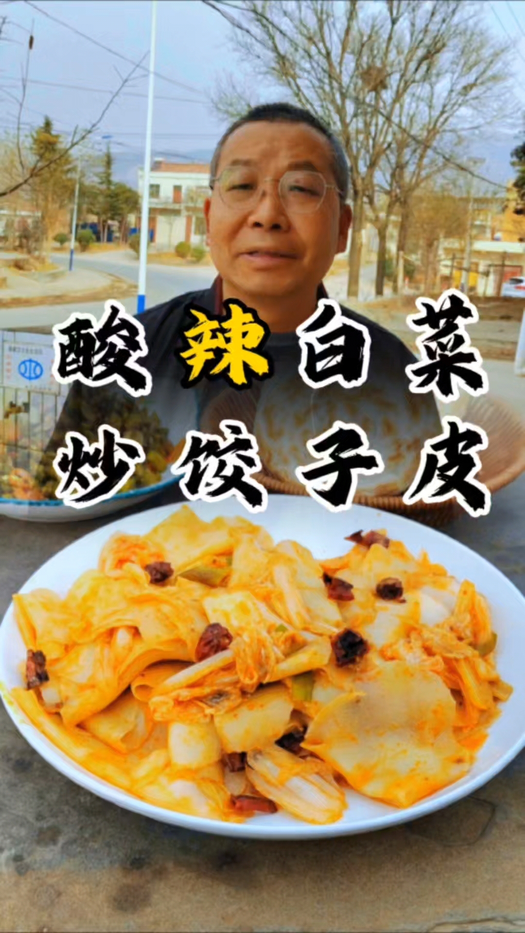 酸辣白菜炒饺子皮 真的太好吃了