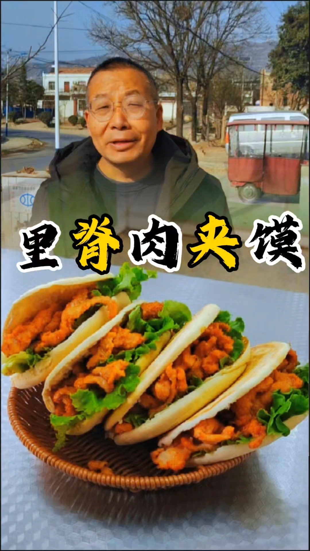 今天老爸做的里脊肉夹馍