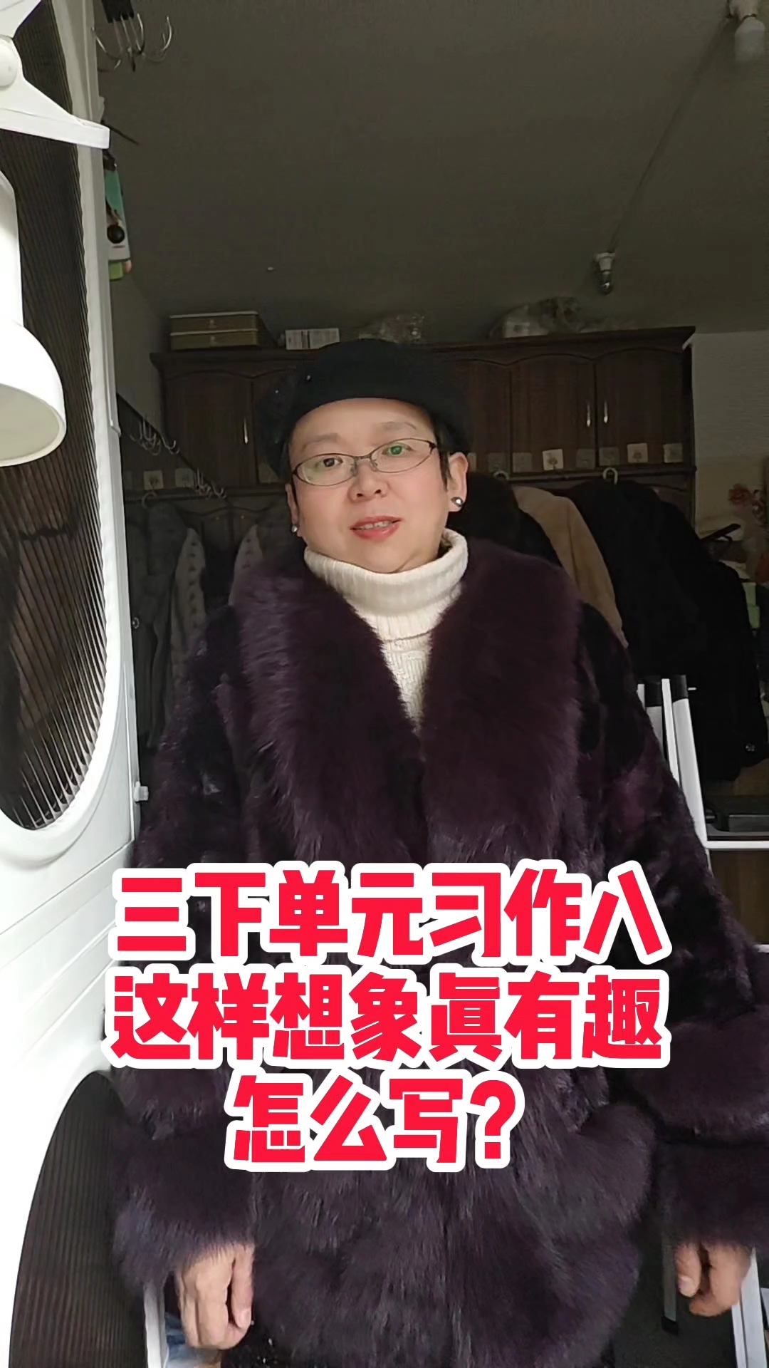 三下单元习作八“这样想象很有趣”