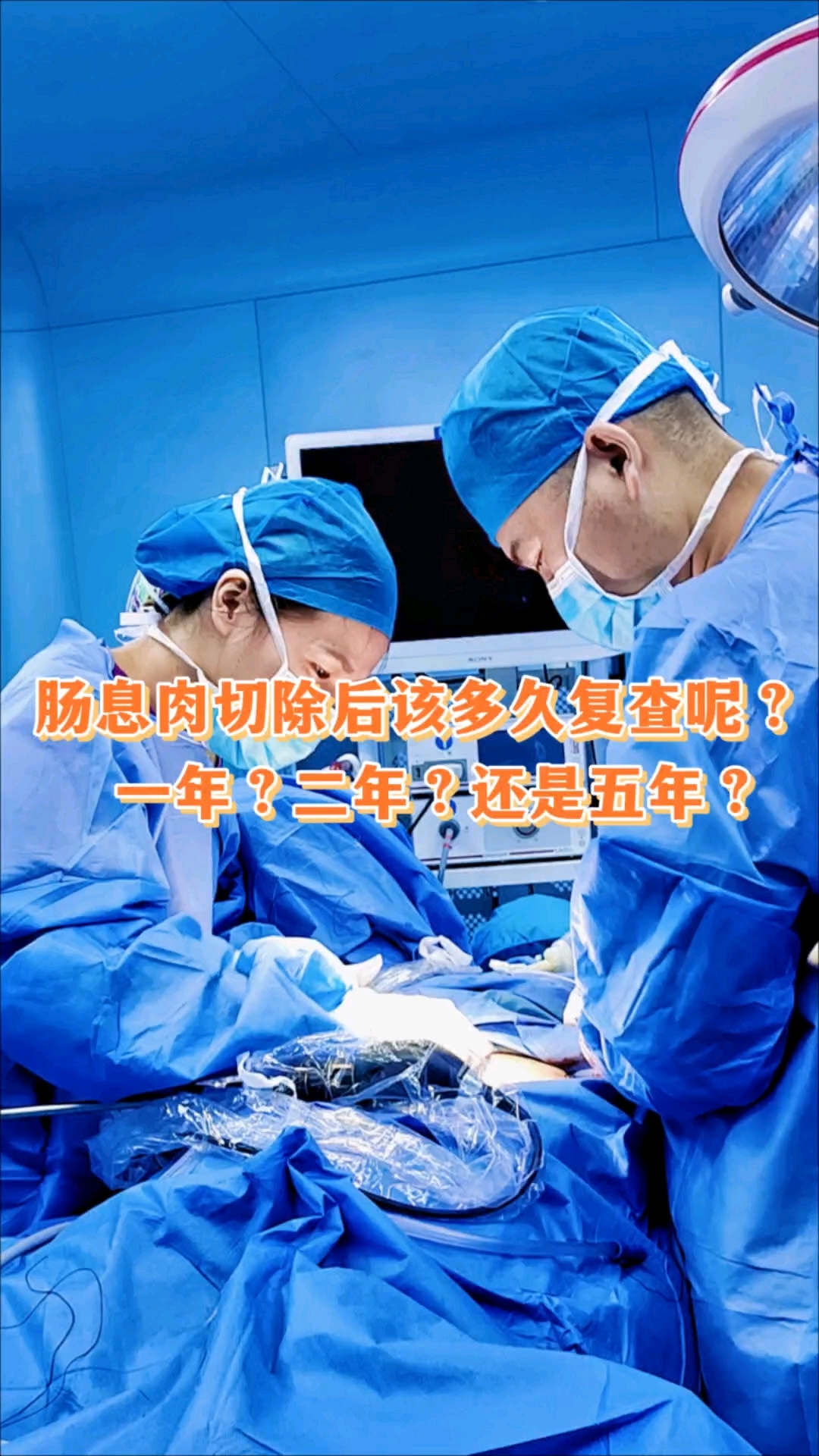 肠息肉切除后该多久复查呢? 一年?二年?还是五年?  