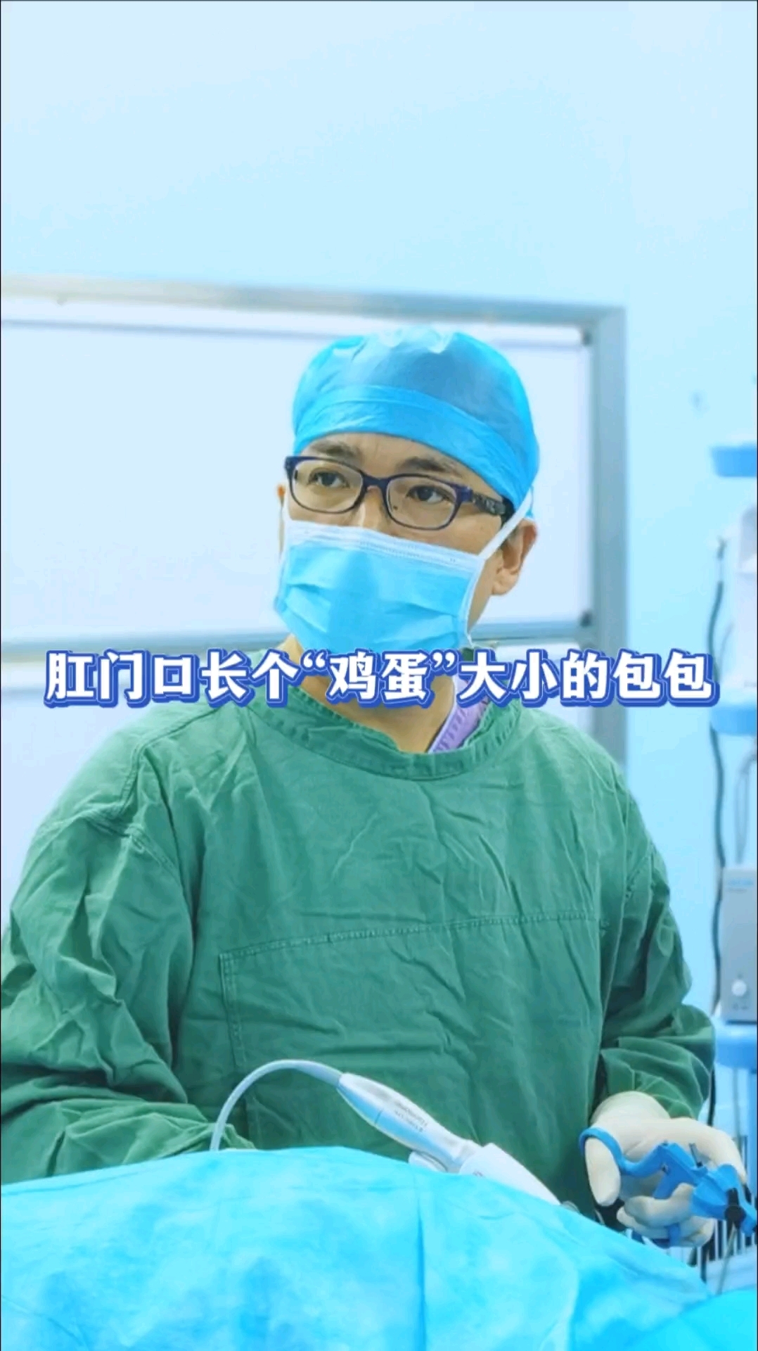 肛门口长了个“鸡蛋”大小的包包！