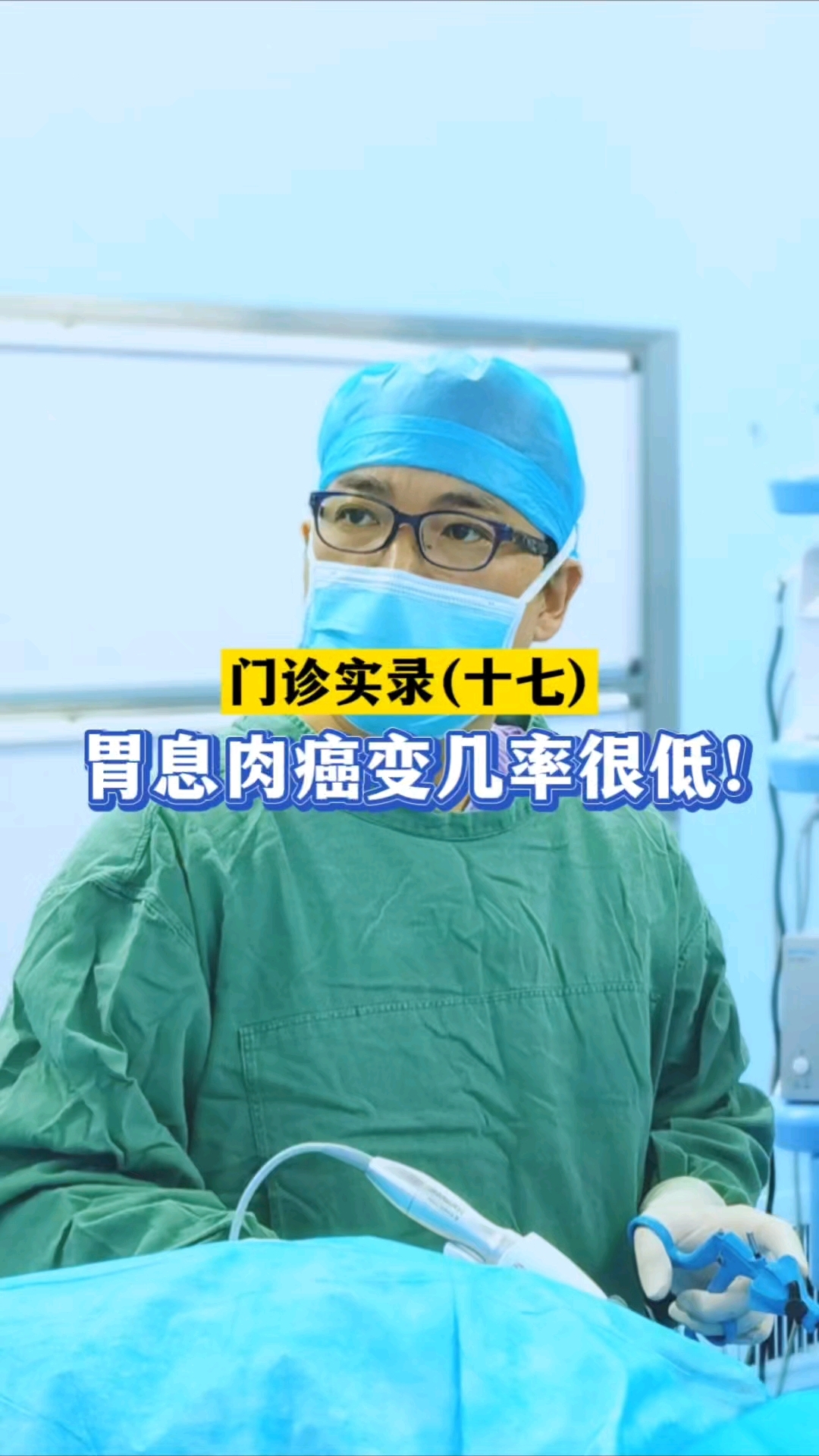 胃息肉癌变的几率很低!