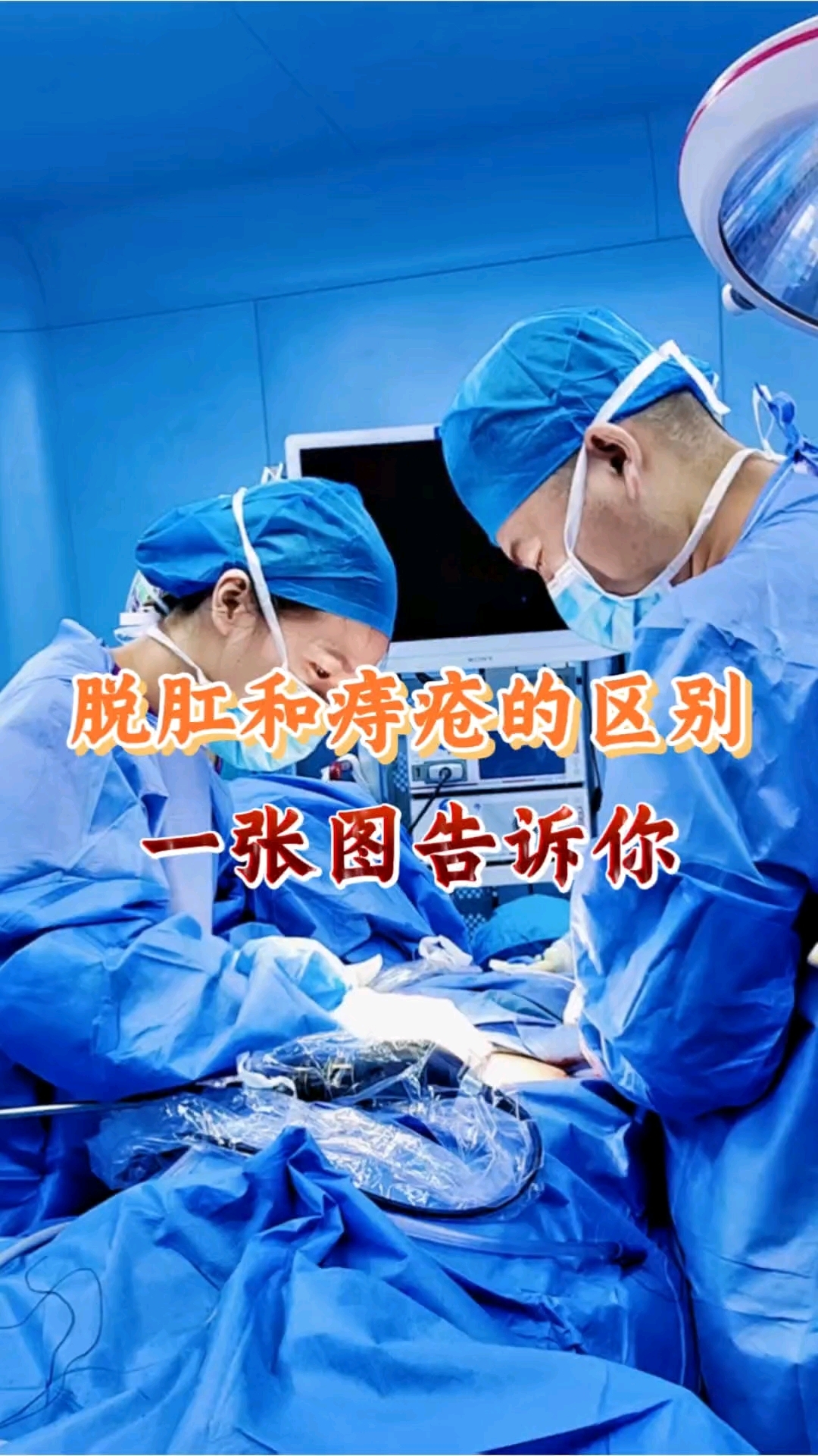 脱肛和痔疮的区别!