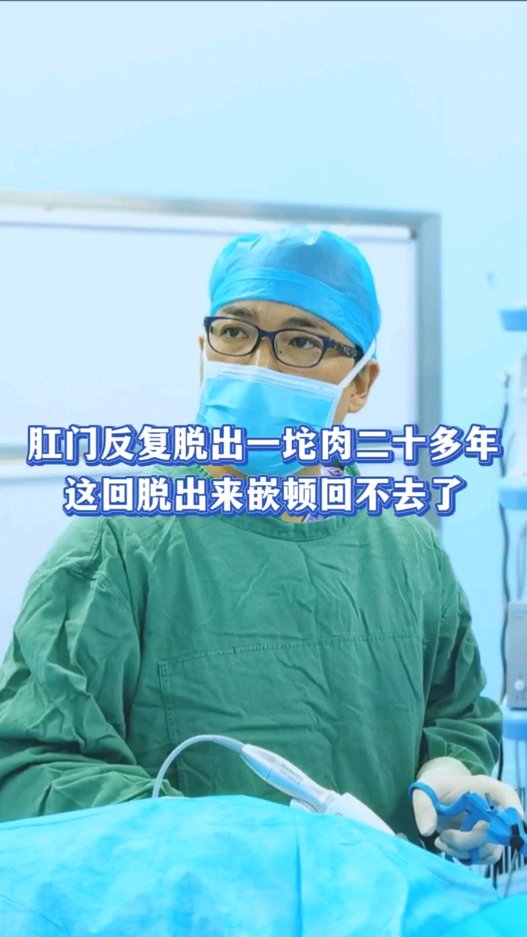 肛门反复脱出一坨肉20多年,这回脱出嵌顿回不去了!