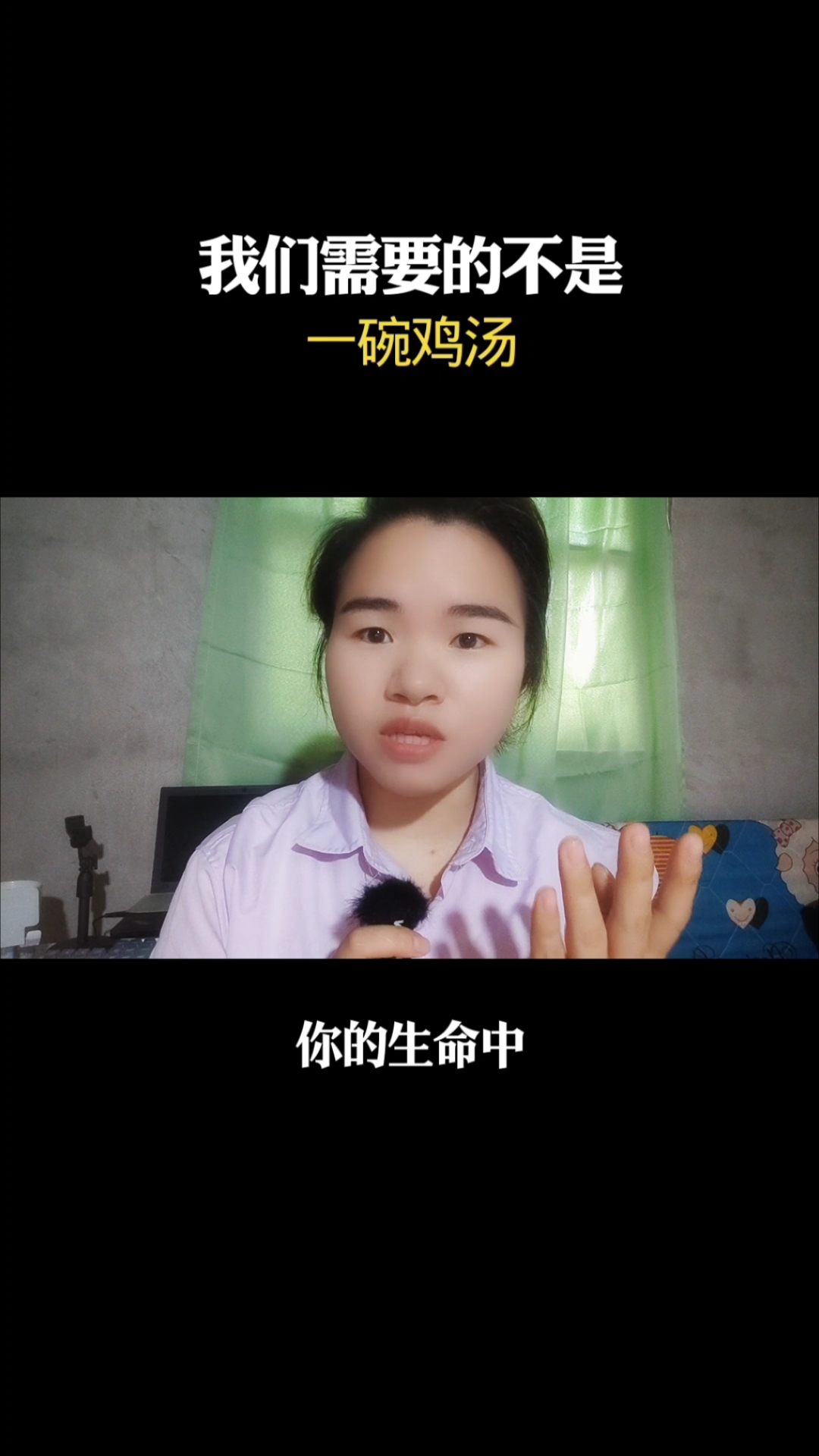 我们需要的不是一碗鸡汤
