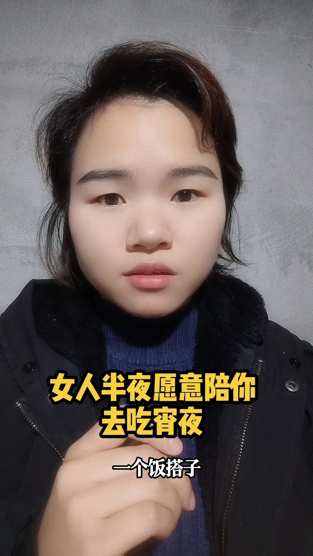 女人半夜愿意陪你去吃宵夜