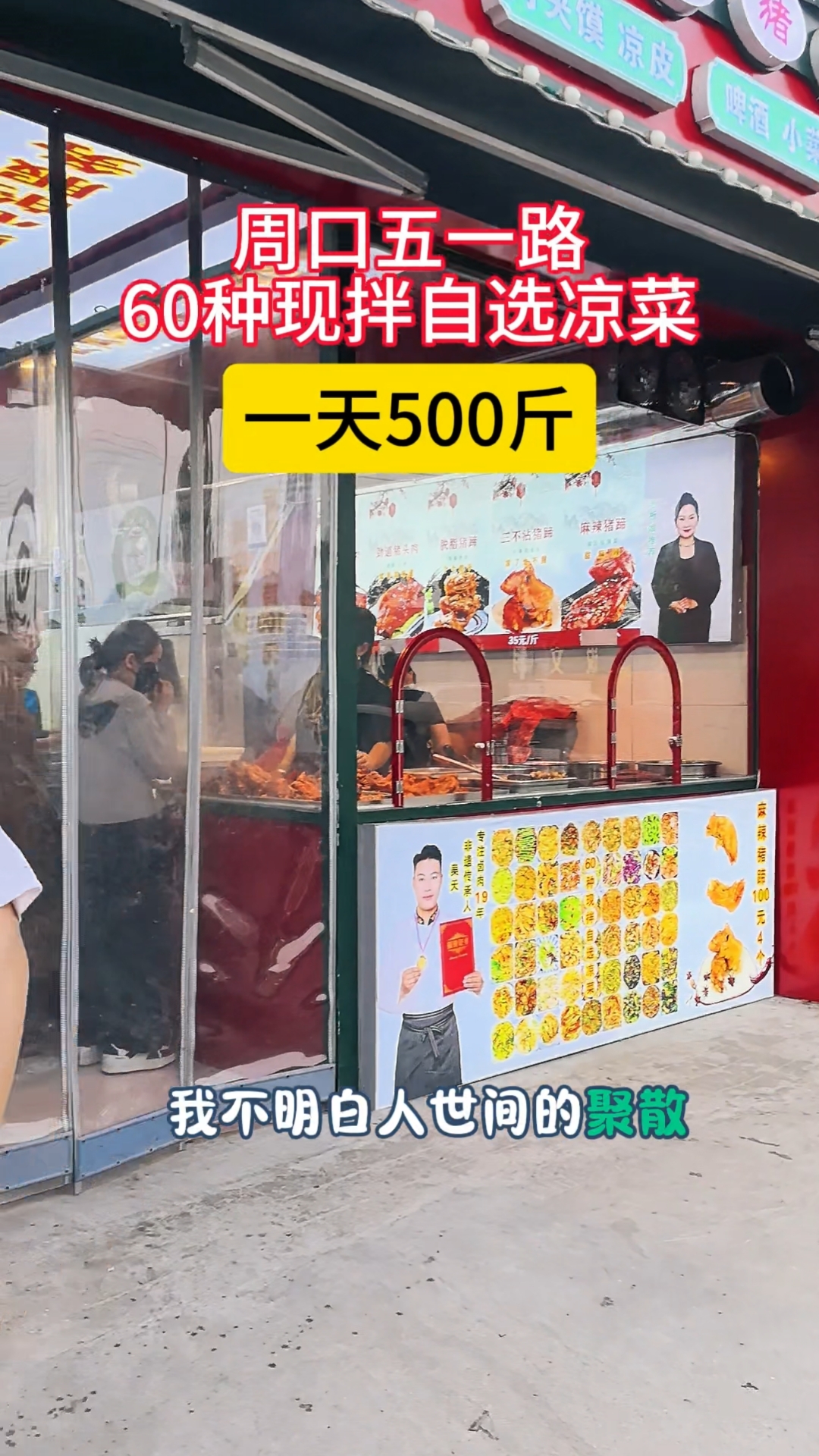 周口60种现拌自选凉菜一天500斤