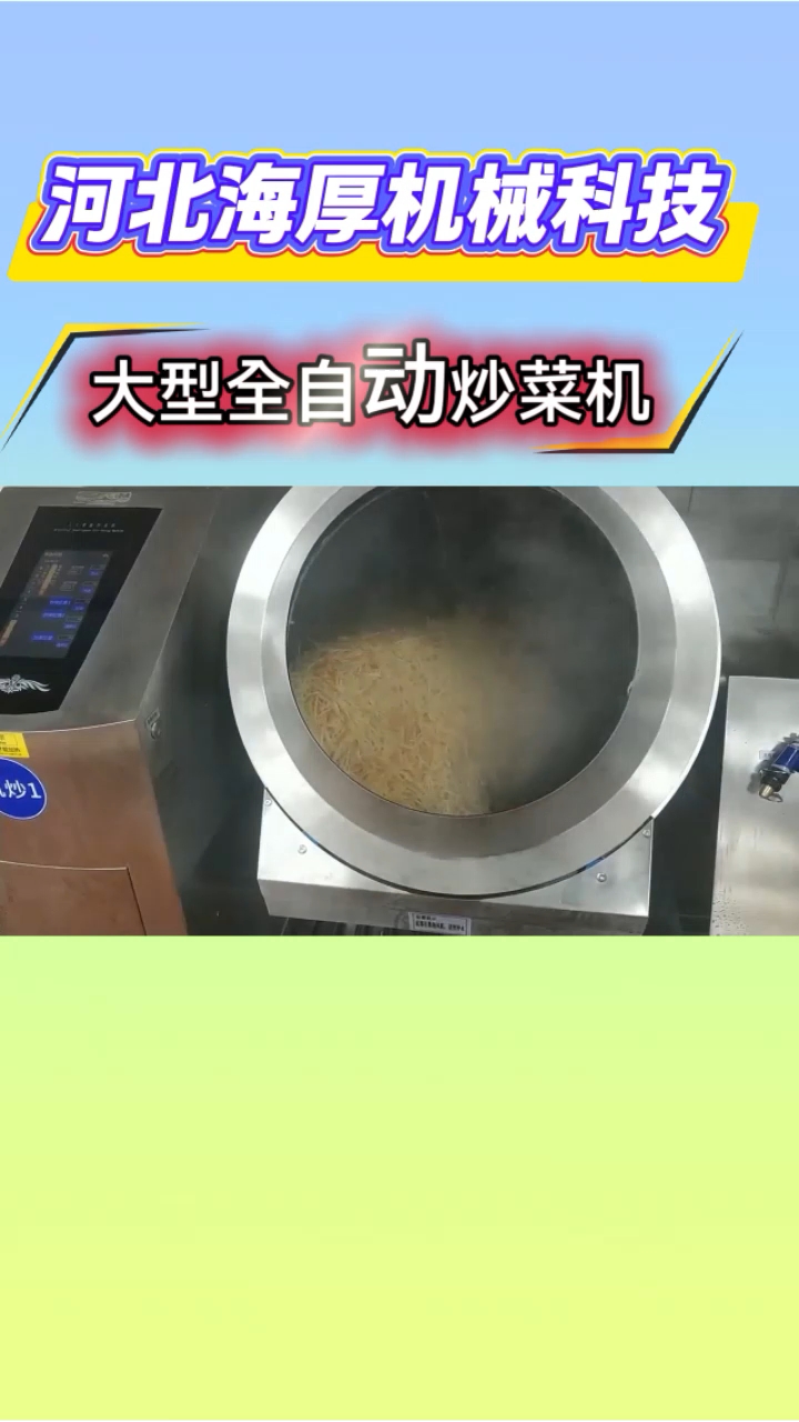 大型全自动炒菜机介绍 大型全自动炒菜机是面向团餐食堂、中央厨