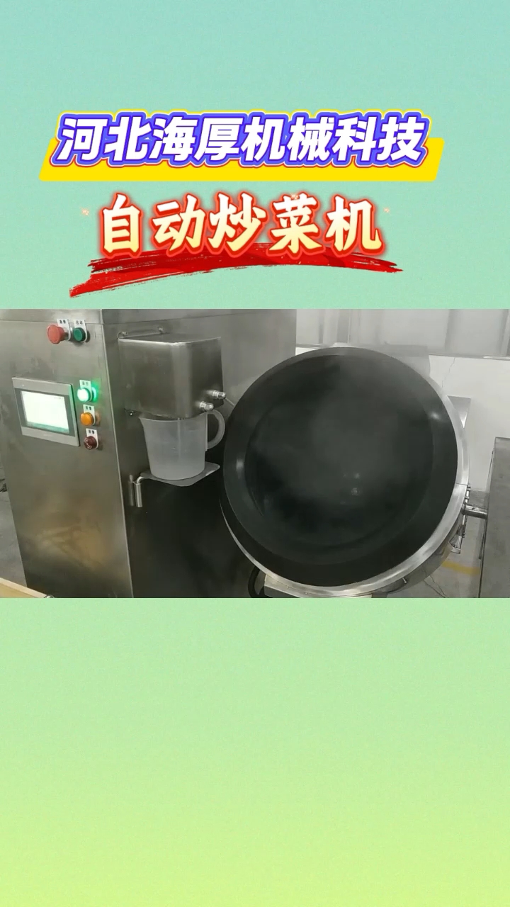 大型全自动炒菜机,是中央厨房、团膳工厂、高校食堂、连锁快餐等