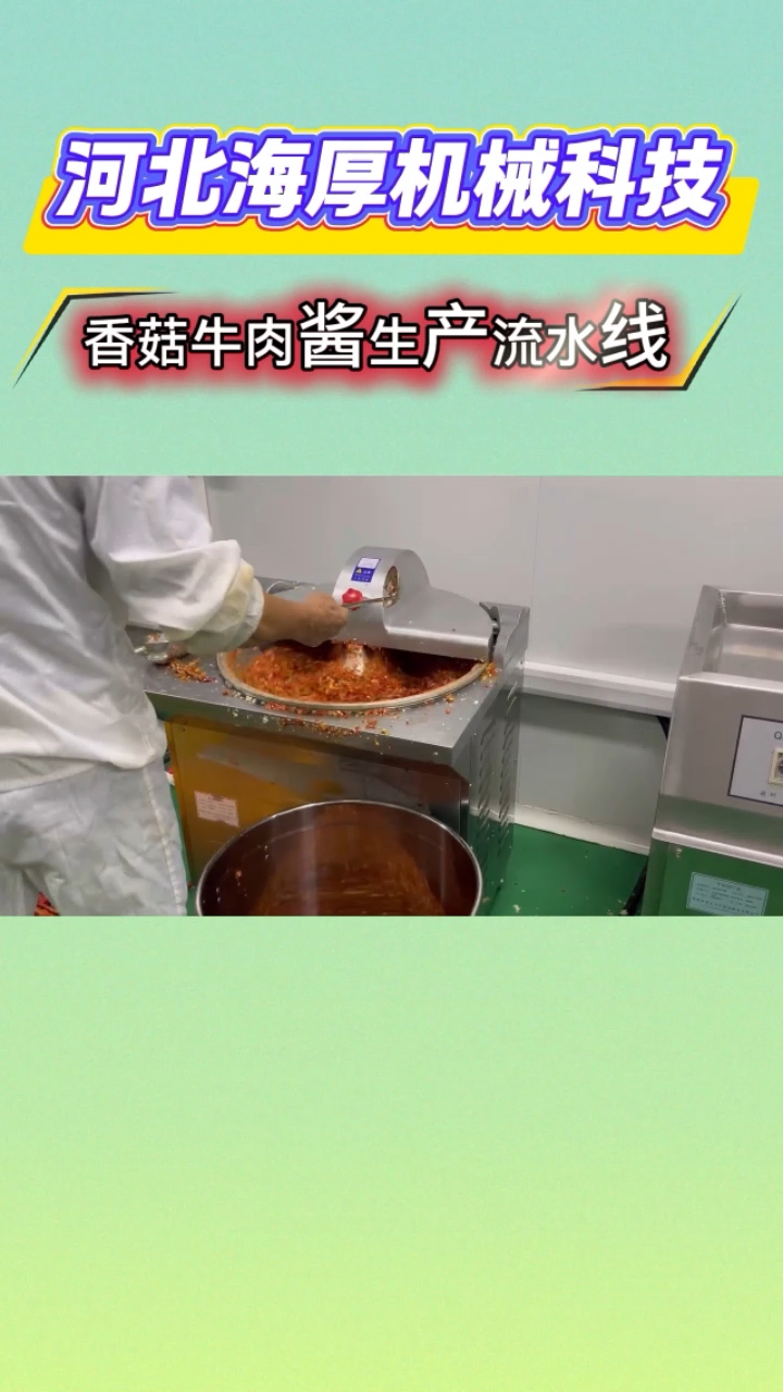 香菇牛肉辣椒酱成套生产流水线设备源头生产厂家。
