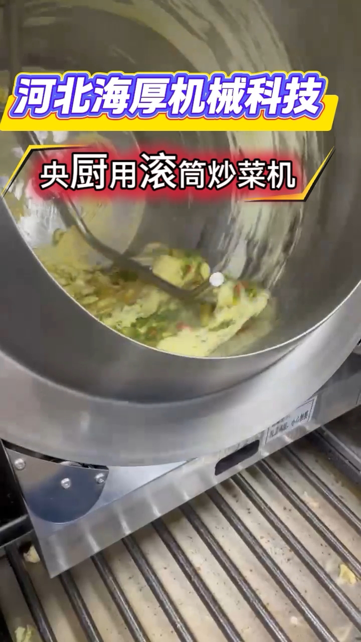 大型央厨用滚筒炒菜机是一种卧式、连续化、自动化的“炒菜机器人