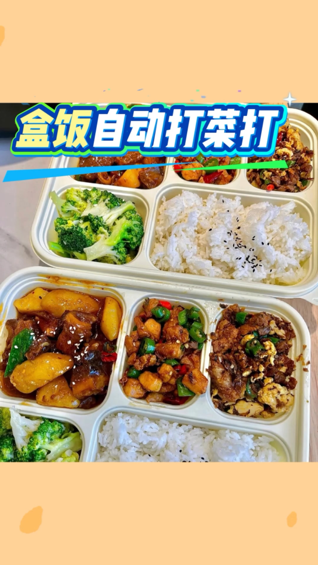盒饭自动分餐打菜机介绍视频