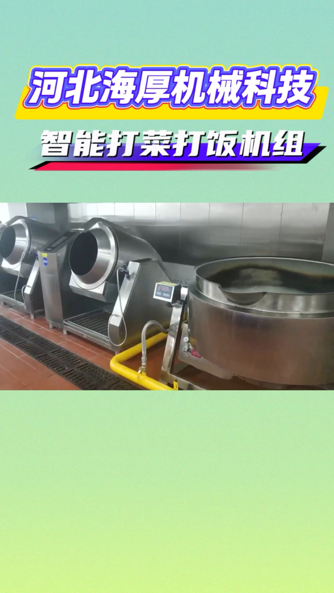 大型中央厨房智能打菜打饭机是一套集“自动计量、分装、保温、补