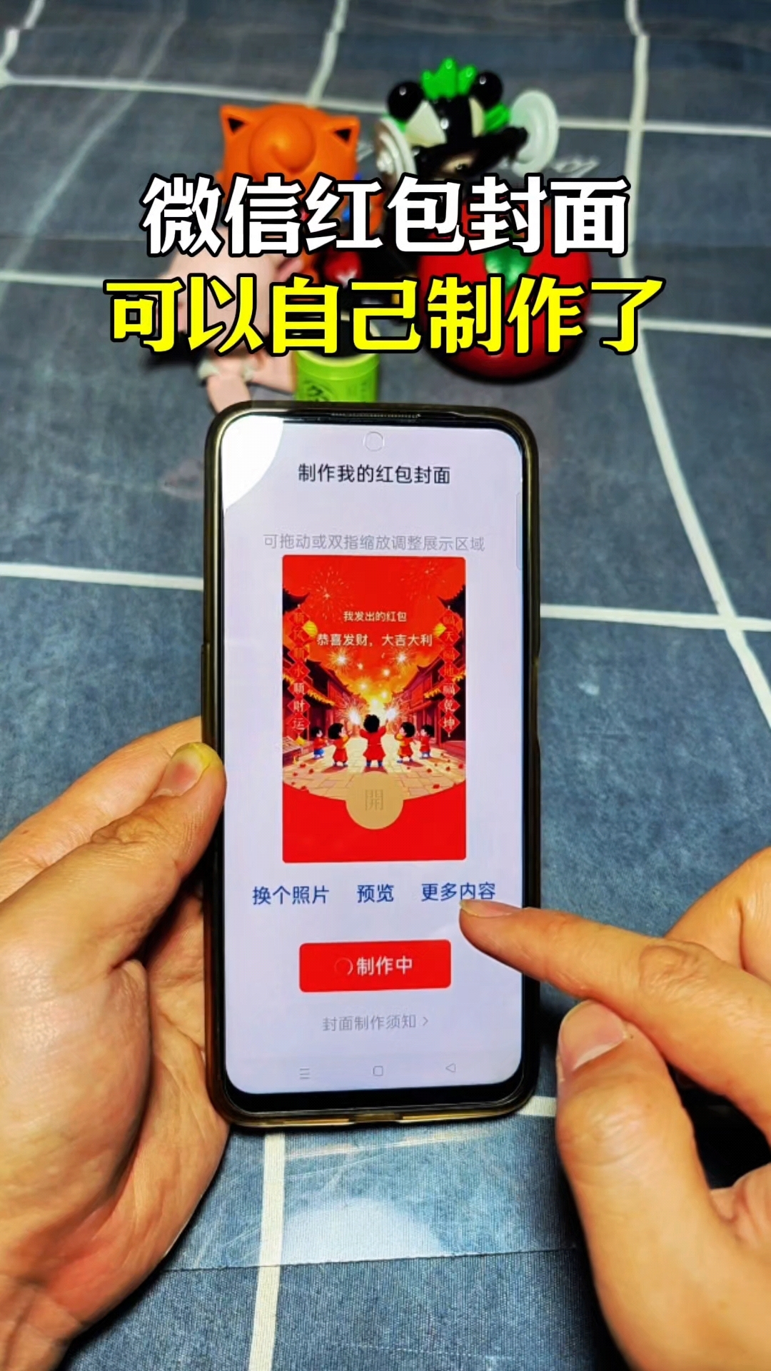 微信红包封面可以自己制作了,赶快来试试!