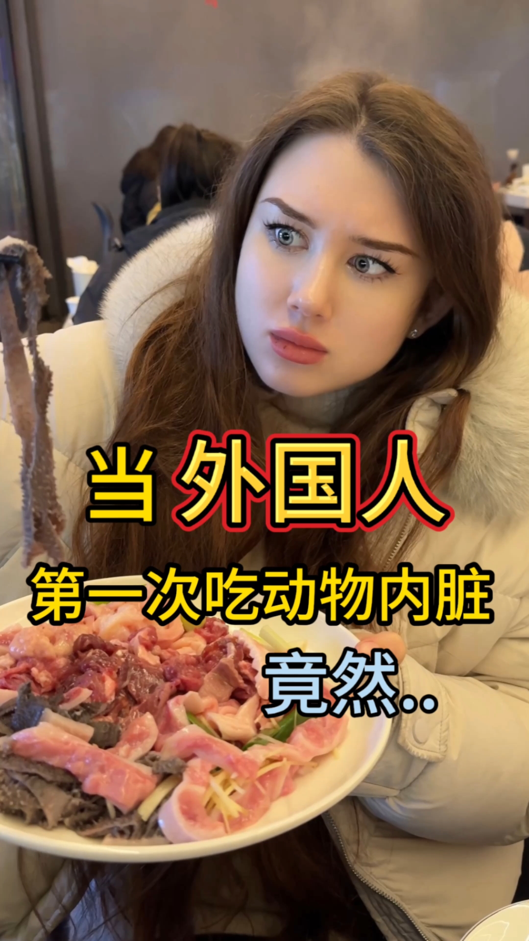 当外国媳妇第一次吃动物内脏的反应 太搞笑了!