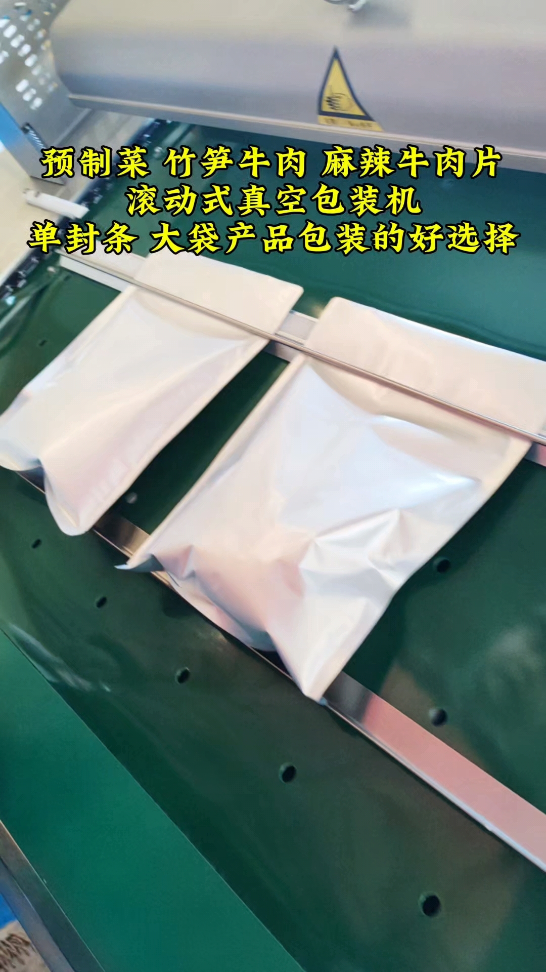 预制菜滚动式真空包装机 竹笋牛肉滚动真空包装机 麻辣牛肉包装