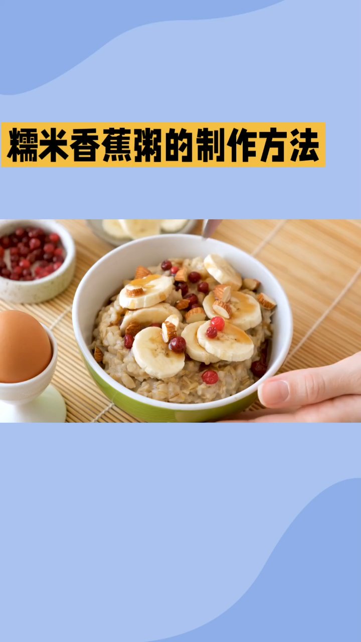 糯米香蕉粥的制作方法!