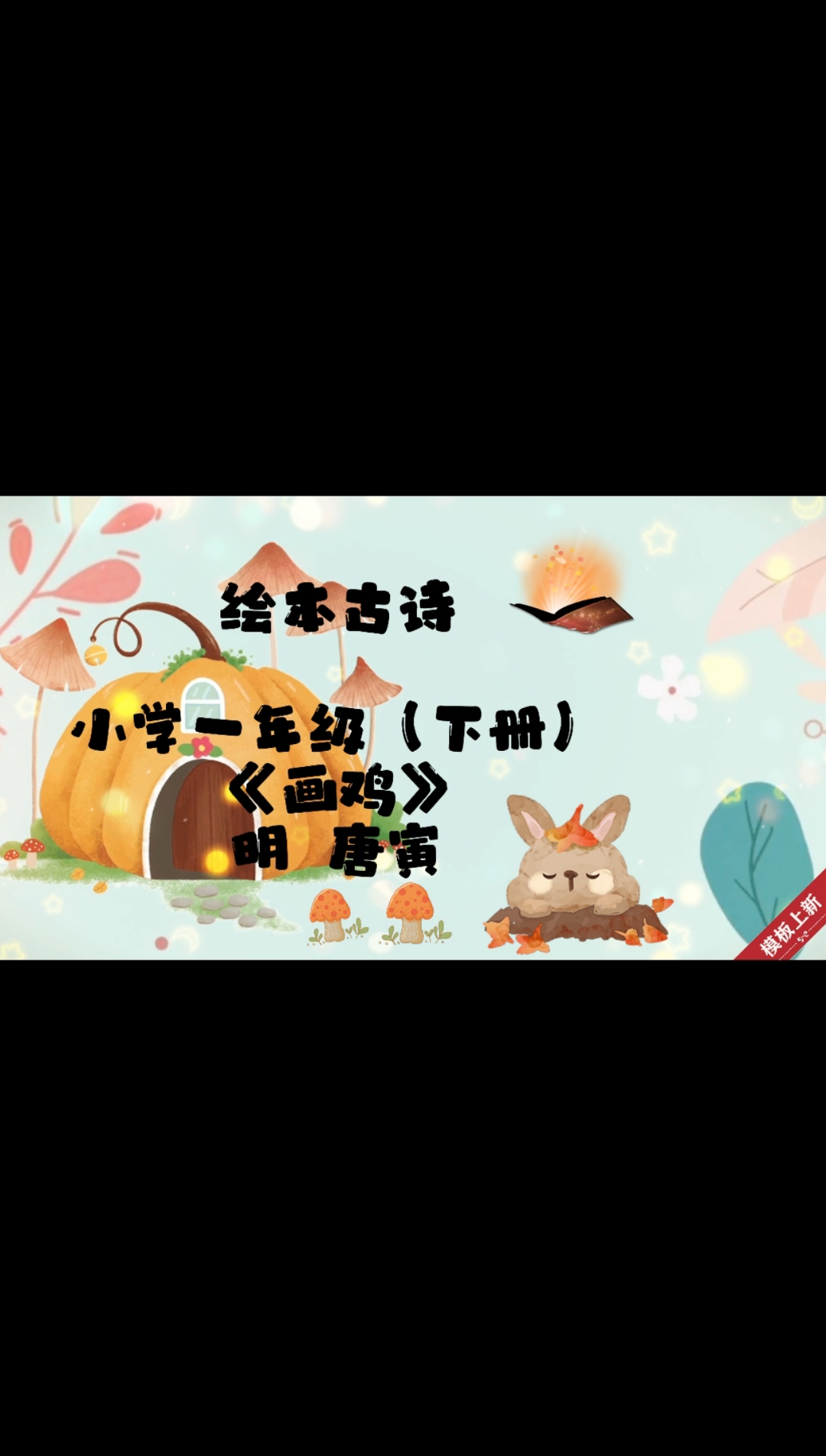 小学一年级下册《画鸡》朗读+考点