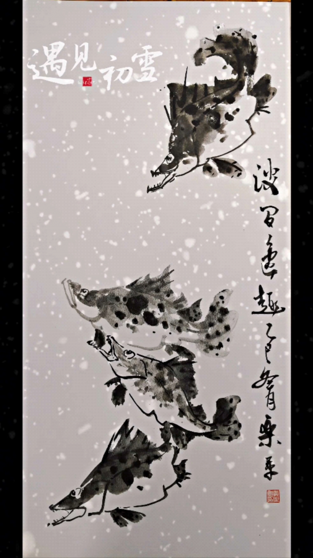 波间逸趣,大写意鳜鱼