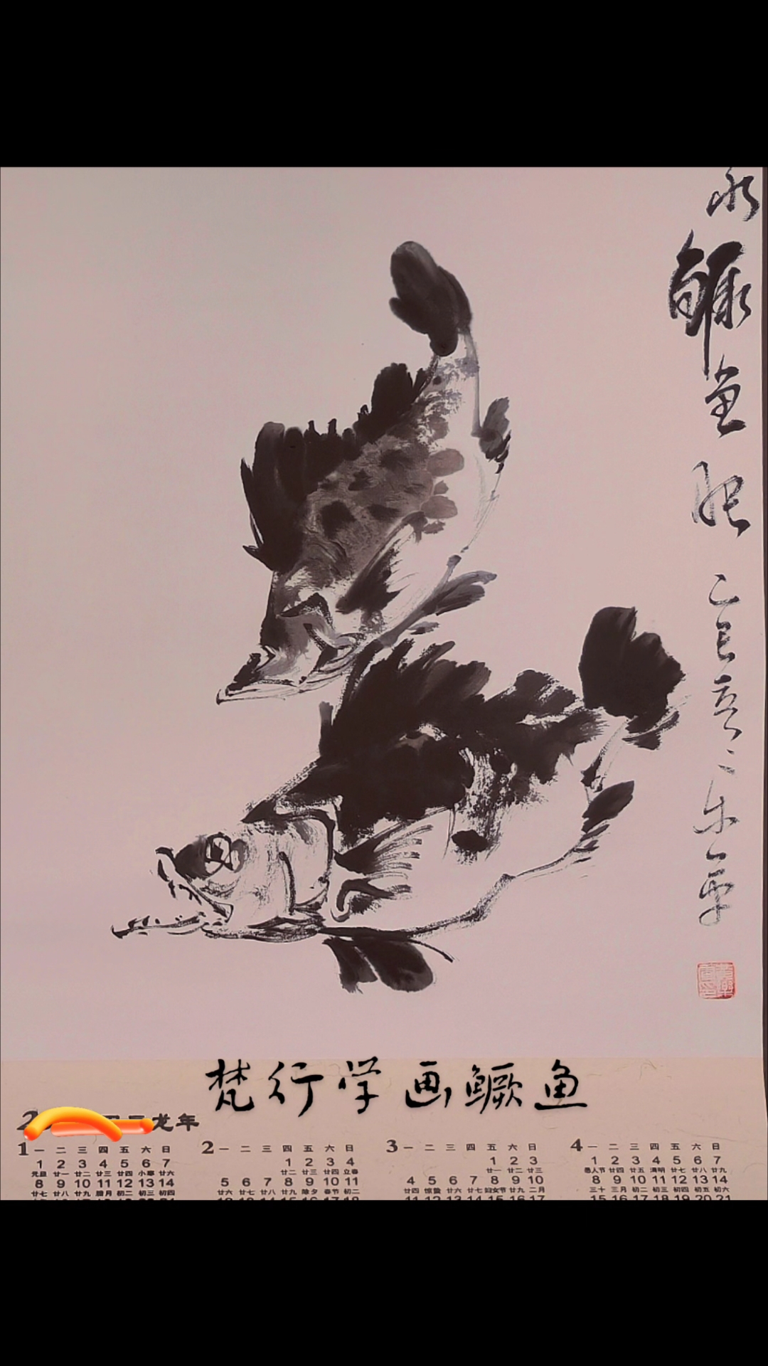 乐军学画鳜鱼写意
