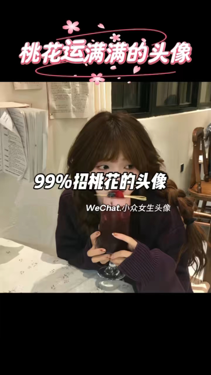 桃花运满满的头像来了!#挡都挡不住 #专属头像#女生头像推荐# #甜妹头像合集#