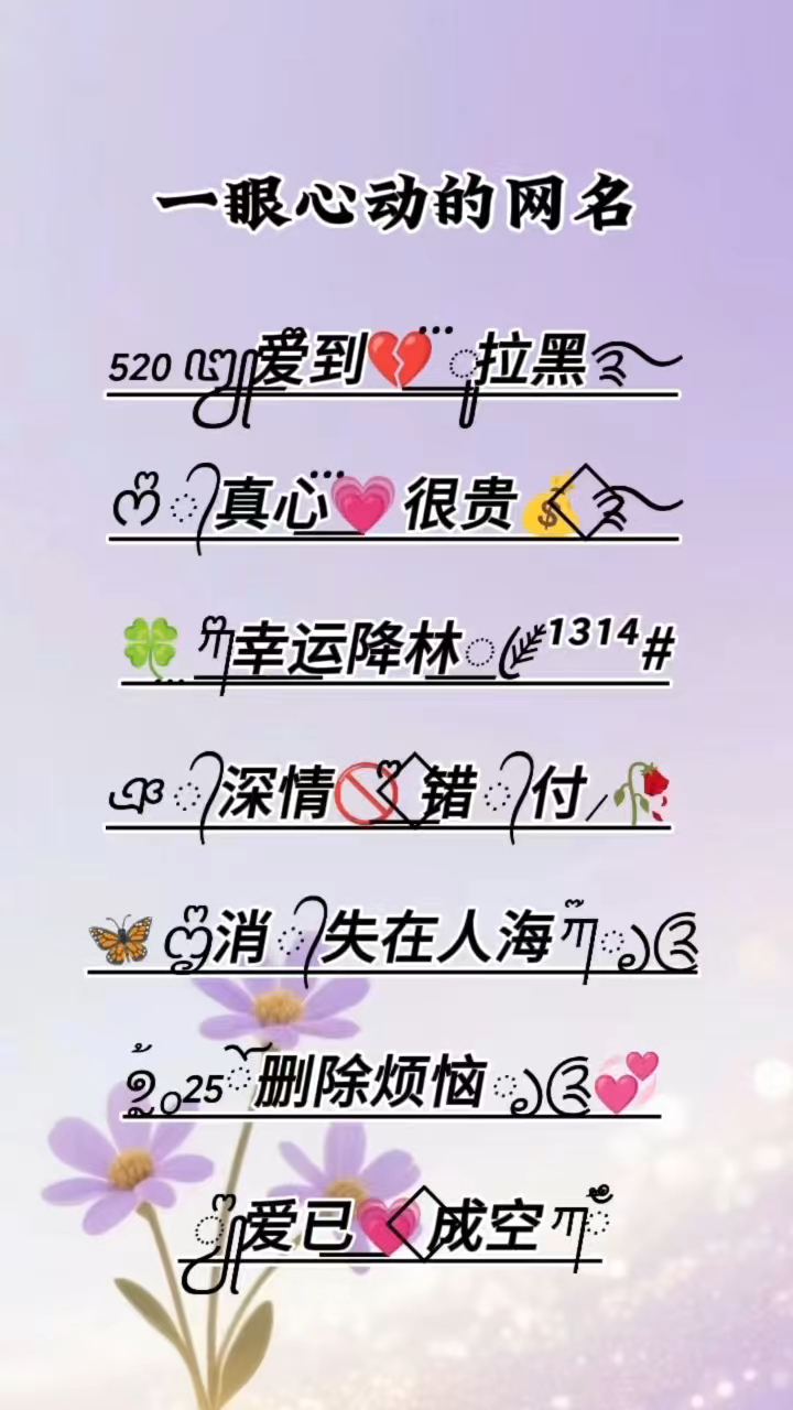 网名千千万万，唯有特殊符号惹人爱！#心动网名合集# #一眼心动的花式网名特殊符号网名#