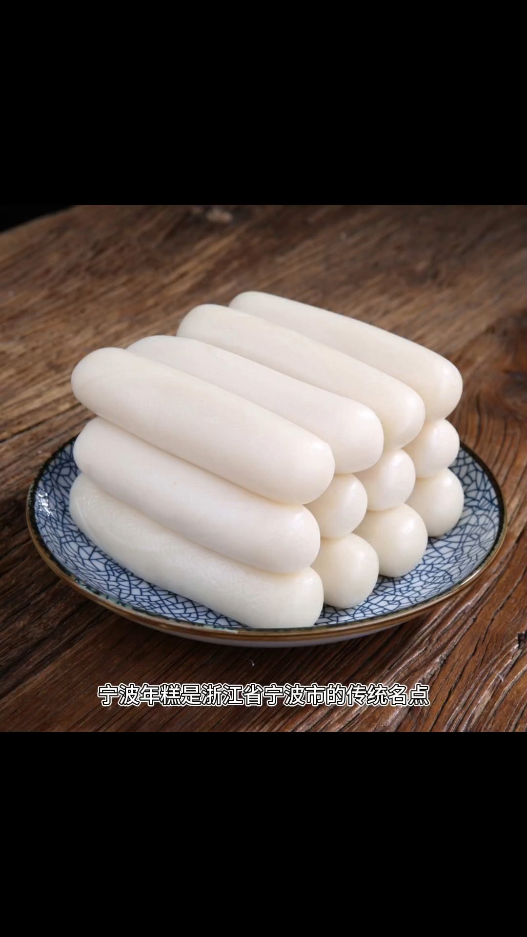 宁波年糕