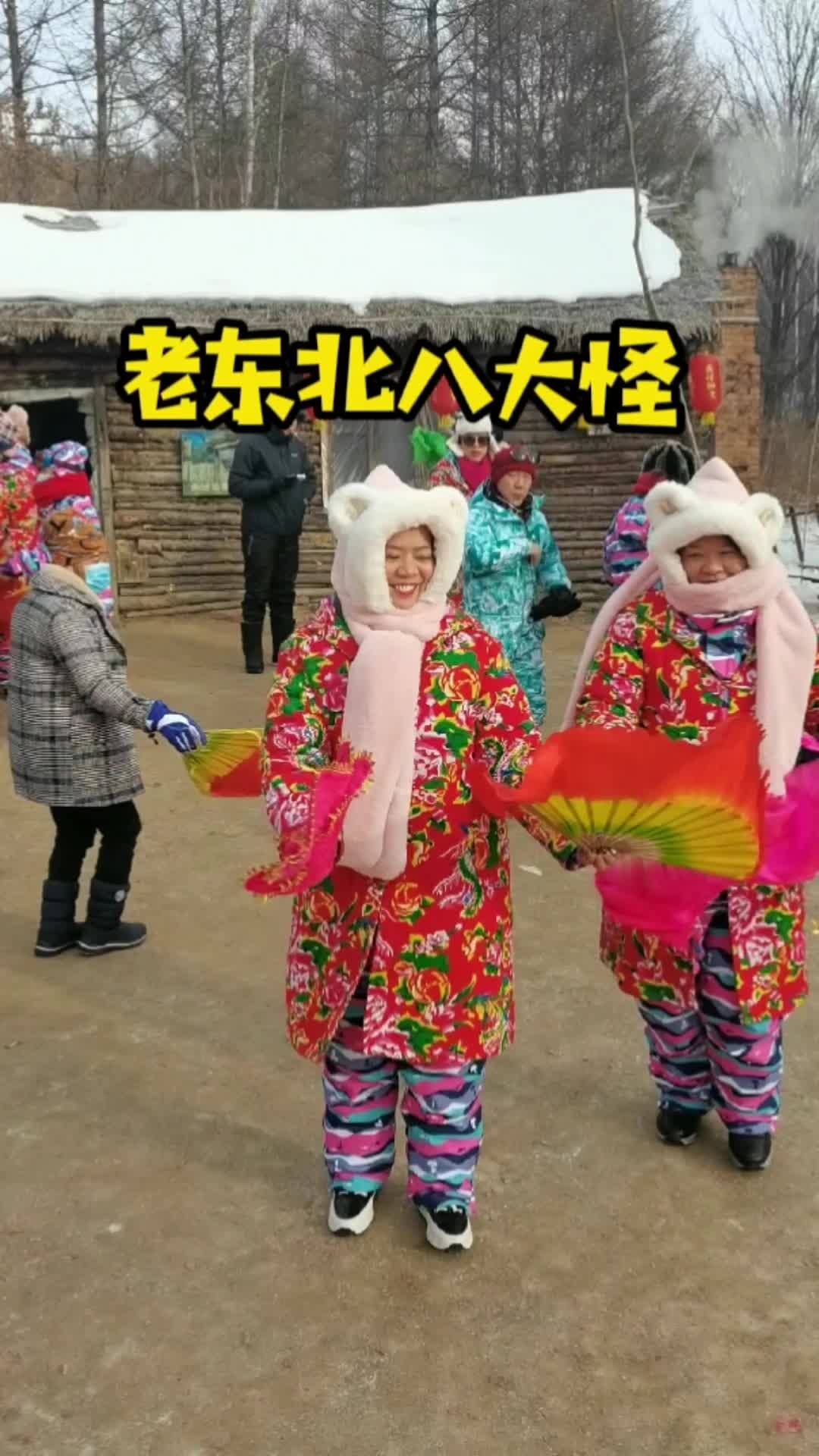 盘点老东北八大怪