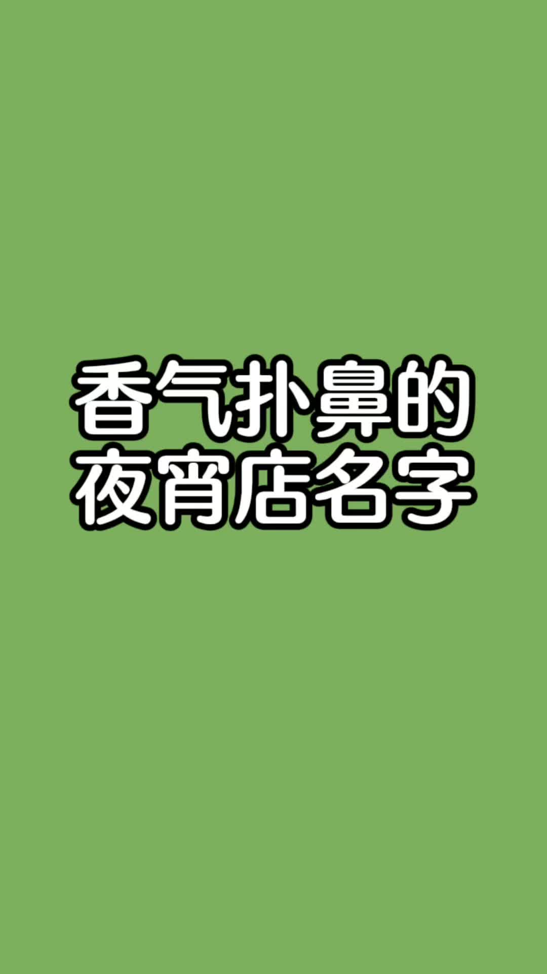 夜宵店名字大全,夜宵店起名
