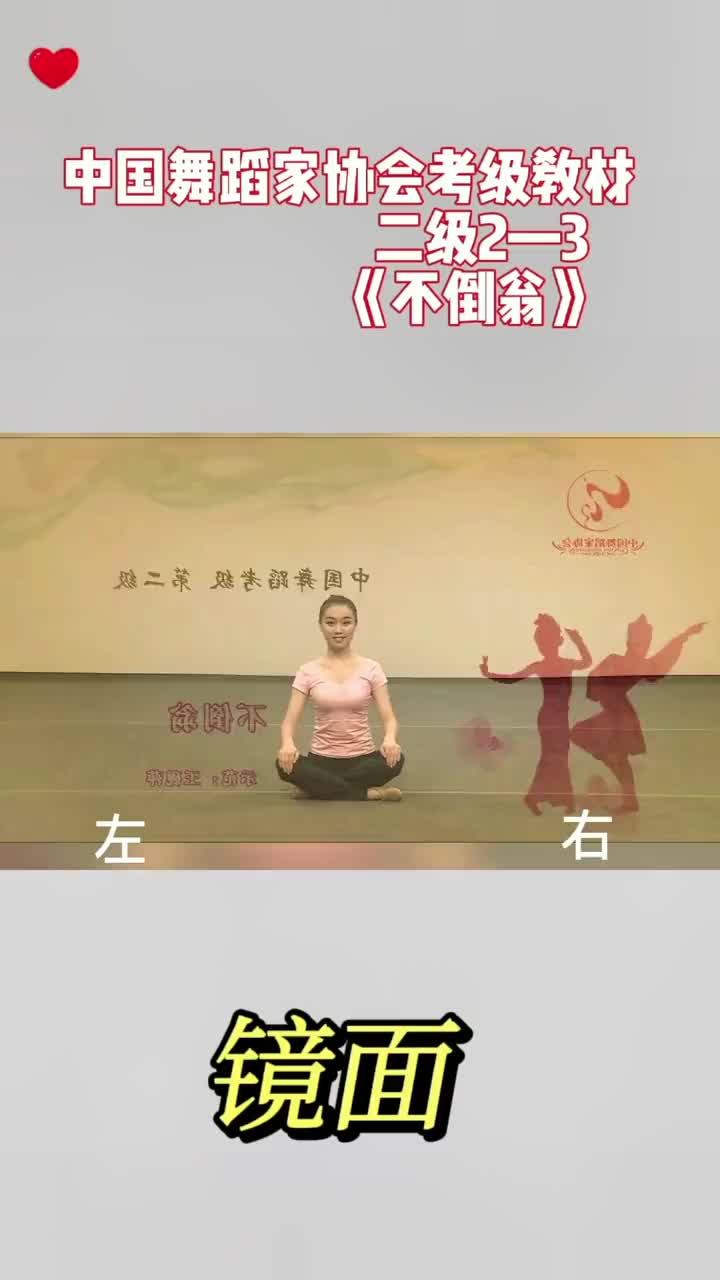 舞协二级2-3《不倒翁》镜面教材