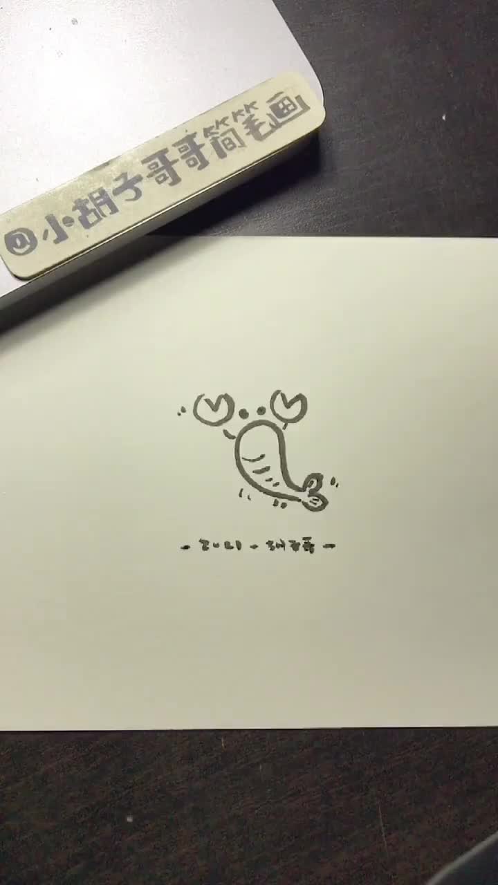小龙虾简笔画～手帐素材～